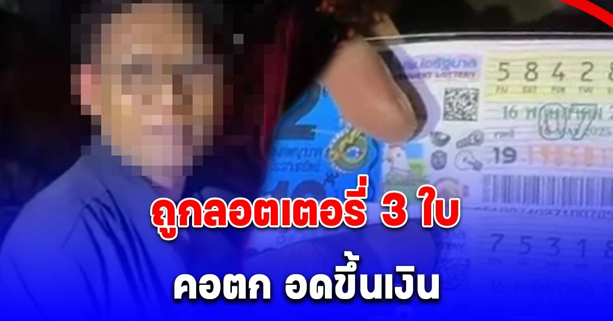 หนุ่มใหญ่วัย 48 ถูกลอตเตอรี่ 3 ใบ คอตก อดขึ้นเงิน ถูกตำรวจรวบ หลังขนแรงงานต่างด้าว