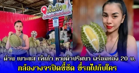 ด่วน เบาะแส เจ๊แก้ว หายตัวปริศนา พร้อมทอง 20 บ. กล้องวงจรปิดชี้ชัด ขี่รถไปกับใคร