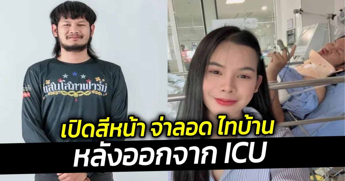 เปิดสีหน้า จ่าลอด ไทบ้าน หลังออกจาก ICU