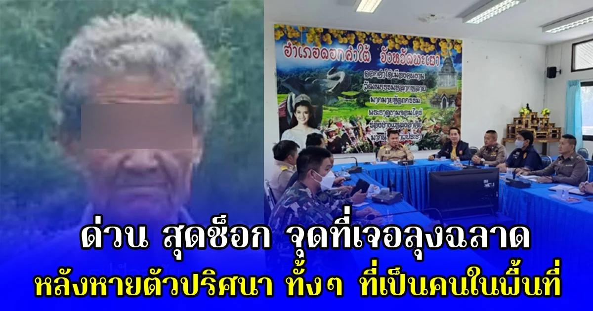 ด่วน สุดช็อก จุดที่เจอลุงฉลาด หลังหายตัวปริศนา ทั้งๆ ที่เป็นคนในพื้นที่
