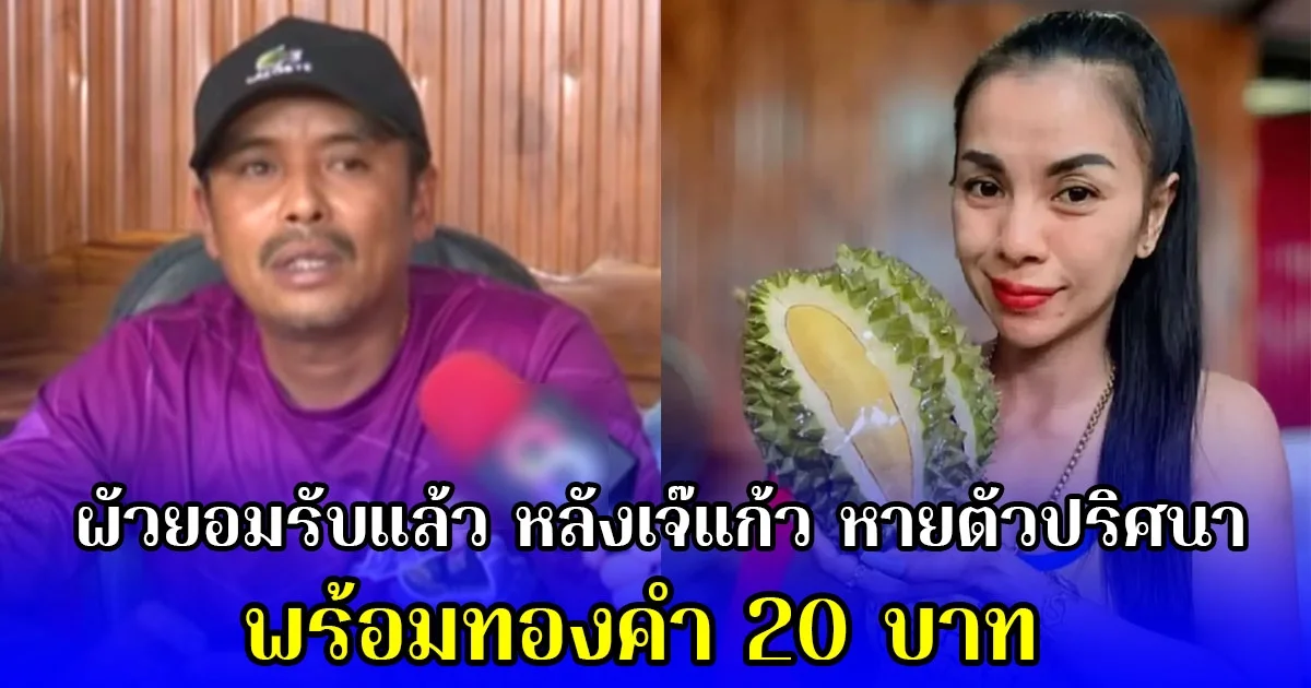 ผัวยอมรับแล้ว ทะเลาะกัน ก่อนเจ๊แก้ว หายตัวปริศนา พร้อมทองคำ 20 บาท