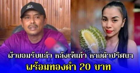 ผัวยอมรับแล้ว ทะเลาะกัน ก่อนเจ๊แก้ว หายตัวปริศนา พร้อมทองคำ 20 บาท