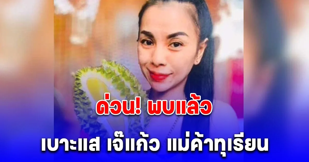ด่วน! พบเบาะแส เจ๊แก้ว แม่ค้าทุเรียน