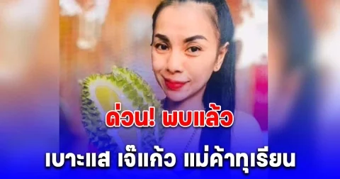 ด่วน! พบเบาะแส เจ๊แก้ว แม่ค้าทุเรียน