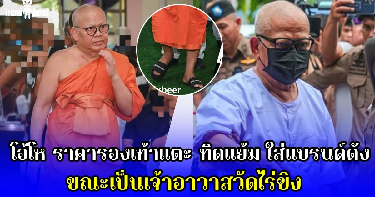 โอ้โห ราคารองเท้าแตะ ทิดแย้ม ใส่แบรนด์ดัง ขณะเป็นเจ้าอาวาสวัดไร่ขิง