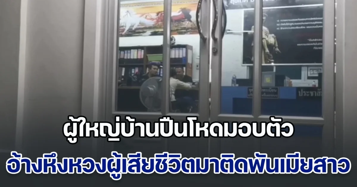 ผู้ใหญ่บ้านปืนโหดมอบตัว อ้างหึงหวงผู้เสียชีวิตมาติดพันเมียสาว