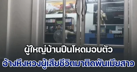 ผู้ใหญ่บ้านปืนโหดมอบตัว อ้างหึงหวงผู้เสียชีวิตมาติดพันเมียสาว