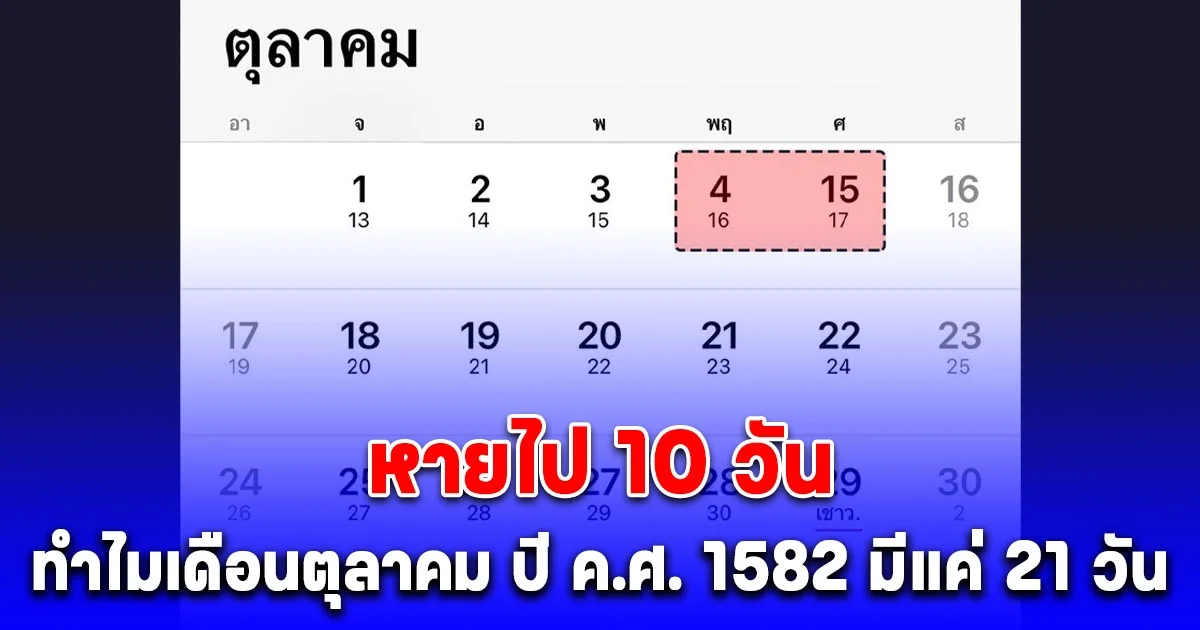 เฉลยแล้ว ปฏิทินปี ค.ศ. 1582 เดือนตุลาคม ทำไมมีแค่ 21 วัน