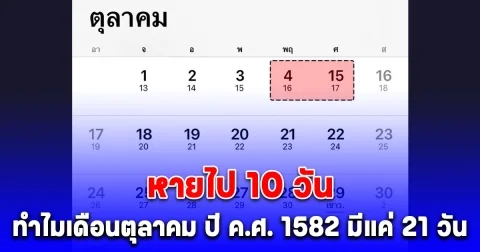 เฉลยแล้ว ปฏิทินปี ค.ศ. 1582 เดือนตุลาคม ทำไมมีแค่ 21 วัน