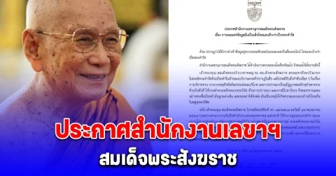 สำนักงานเลขานุการสมเด็จพระสังฆราช ออกประกาศด่วน เรื่องการเผยแพร่ข้อมูลอันเป็นเท็จแอบอ้างเป็นพระดำรัส