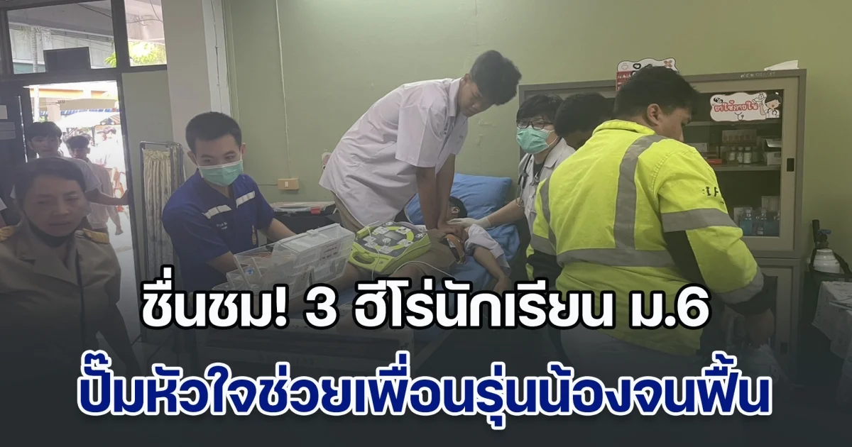 โซเชียลแห่ชื่นชม 3 ฮีโร่นักเรียน ม.6 รร.มัธยมดัง ทำ CPR ปั๊มหัวใจช่วยเพื่อนรุ่นน้อง ช็อกหมดสติคาห้องเรียน จนรอดชีวิต