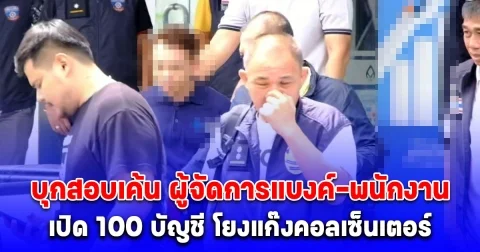 ตร.บุกสอบเค้น ผู้จัดการแบงค์-พนักงาน คาธนาคาร เปิด 100 บัญชี โยงแก๊งคอลเซ็นเตอร์