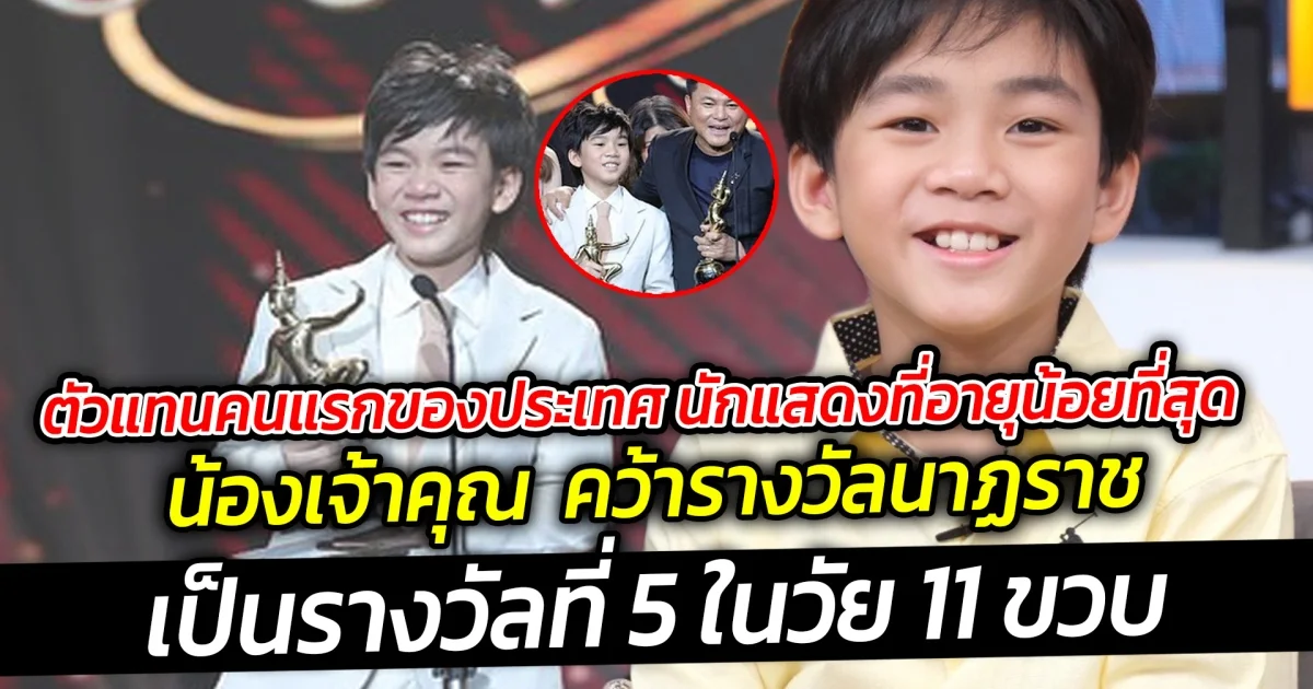 น้องเจ้าคุณ  คว้ารางวัลนาฏราช  เป็นรางวัลที่ 5 ในวัย 11 ขวบ ตัวแทนคนแรกของประเทศ นักแสดงที่อายุน้อยที่สุด