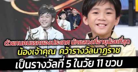 น้องเจ้าคุณ  คว้ารางวัลนาฏราช  เป็นรางวัลที่ 5 ในวัย 11 ขวบ ตัวแทนคนแรกของประเทศ นักแสดงที่อายุน้อยที่สุด