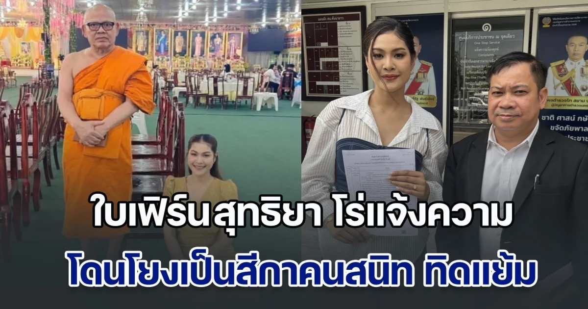 ใบเฟิร์น สุทธิยา โร่แจ้งความ หลังโดนเอารูปไปโยง เป็นสีกาคนสนิท ทิดแย้ม