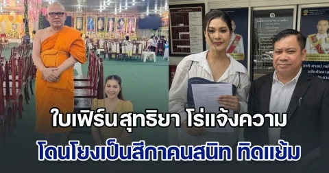 ใบเฟิร์น สุทธิยา โร่แจ้งความ หลังโดนเอารูปไปโยง เป็นสีกาคนสนิท ทิดแย้ม