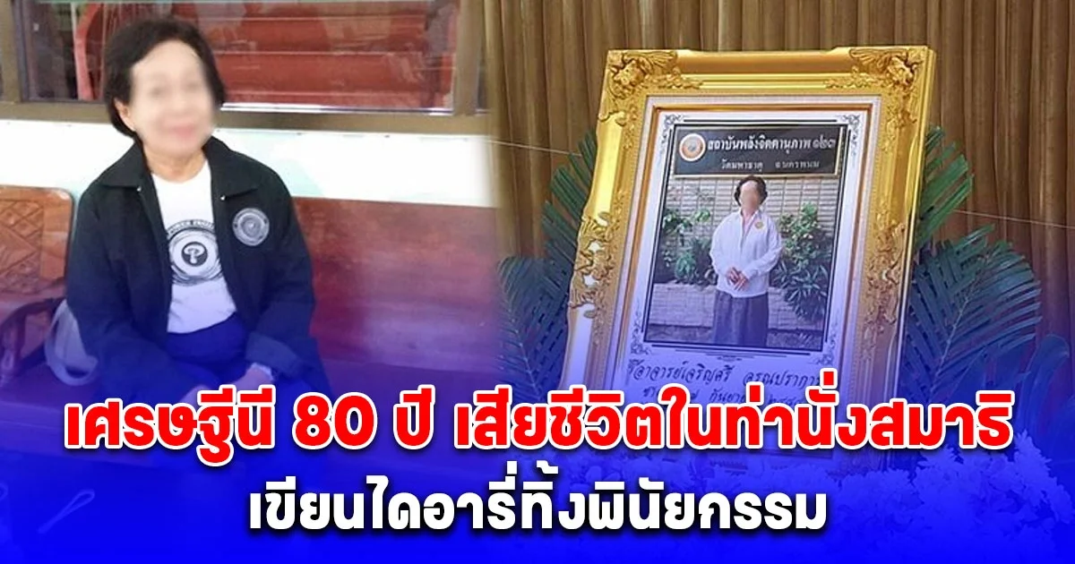 เศรษฐีนี 80 ปี ลูกศิษย์ หลวงปู่วิริยังค์ เสียชีวิตในท่านั่งสมาธิ เขียนไดอารี่ทิ้งพินัยกรรมมอบสมบัติให้ใคร