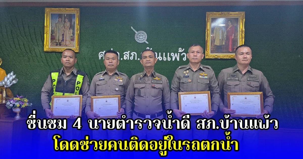 ชื่นชม 4 นายตำรวจน้ำดี สภ.บ้านแพ้ว โดดช่วยคนติดอยู่ในรถตกน้ำ