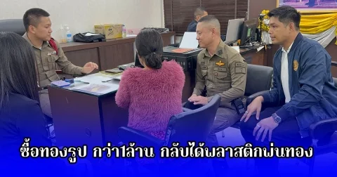 ไม่จบ ผู้เสียหายซื้อทองรูป กว่า1ล้านบาท กลับได้พลาสติกพ่นทอง เดินหน้าเอาผิดร้านดัง