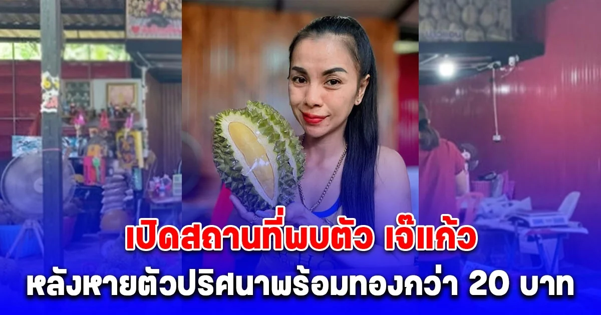 ที่แท้อยู่นี่เอง เปิดสถานที่พบตัว เจ๊แก้ว เจ้าของแผงทุเรียน หลังหายตัวปริศนาพร้อมทองกว่า 20 บาท