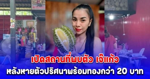 ที่แท้อยู่นี่เอง เปิดสถานที่พบตัว เจ๊แก้ว เจ้าของแผงทุเรียน หลังหายตัวปริศนาพร้อมทองกว่า 20 บาท