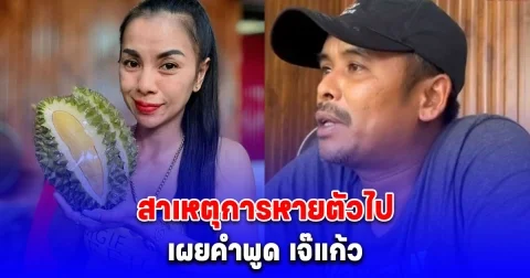 สาเหตุการหายตัวไป บ่าวแอน เผยคำพูด เจ๊แก้ว หลังพบว่าปลอดภัยดี