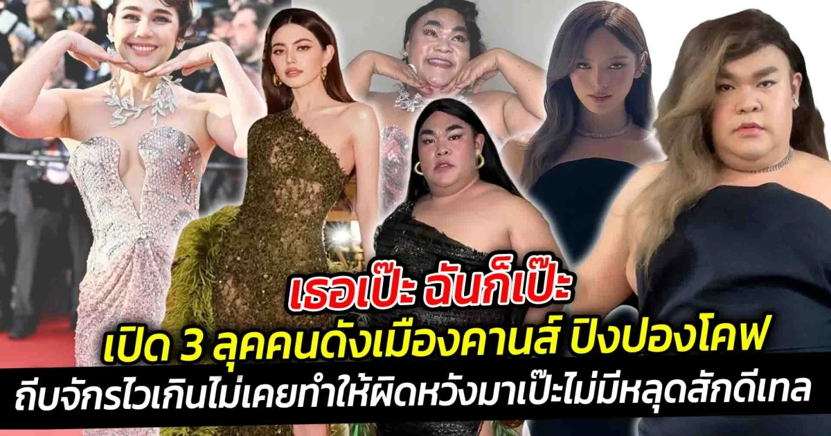 เธอเป๊ะ ฉันก็เป๊ะ เปิด 3 ลุคคนดังเมืองคานส์ ปิงปองโคฟ ถีบจักรไวเกิน แถมไม่เคยทำให้ผิดหวัง ไม่มีหลุดสักดีเทล