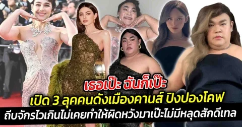 เธอเป๊ะ ฉันก็เป๊ะ เปิด 3 ลุคคนดังเมืองคานส์ ปิงปองโคฟ ถีบจักรไวเกิน แถมไม่เคยทำให้ผิดหวัง ไม่มีหลุดสักดีเทล