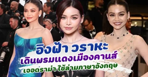 อิงฟ้าเฉิดฉายกลางงานเดินพรมแดงเมืองคานส์ ไม่วายเจอดราม่าใช้ล่าม ภาษาอังกฤษ