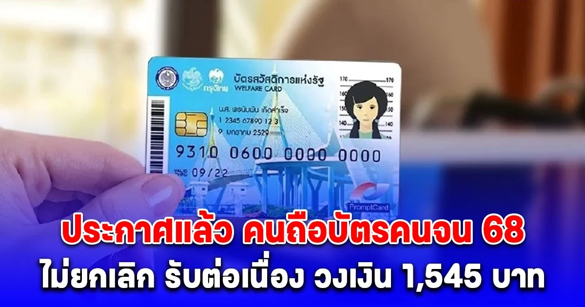 ประกาศแล้ว คนถือบัตรคนจน 68 หลังโครงการแจกเงิน 10,000 บาท ถูกชะลอออกไปก่อน