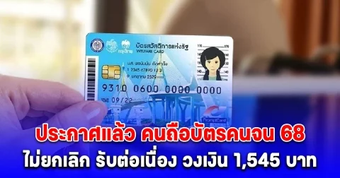 ประกาศแล้ว คนถือบัตรคนจน 68 หลังโครงการแจกเงิน 10,000 บาท ถูกชะลอออกไปก่อน