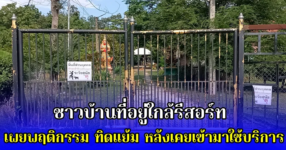 ชาวบ้านที่อยู่ใกล้รีสอร์ท เผยพฤติกรรม ทิดแย้ม หลังเคยเข้ามาใช้บริการ