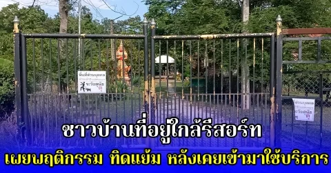 ชาวบ้านที่อยู่ใกล้รีสอร์ท เผยพฤติกรรม ทิดแย้ม หลังเคยเข้ามาใช้บริการ
