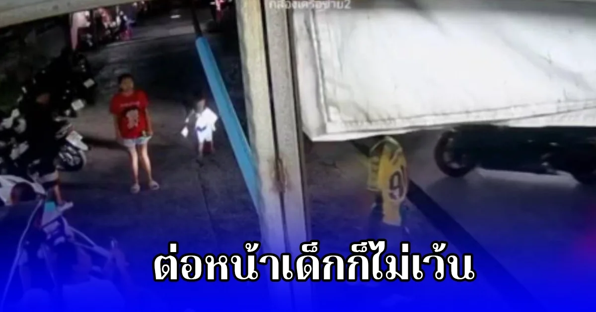 อดีตเจ้าหนีโหดเช้าตบผู้หญิง ค่ำตามหาเรื่องเพื่อนบ้านก่อนควงปืนจ่อยิงคู่กรณีต่อหน้าเด็ก