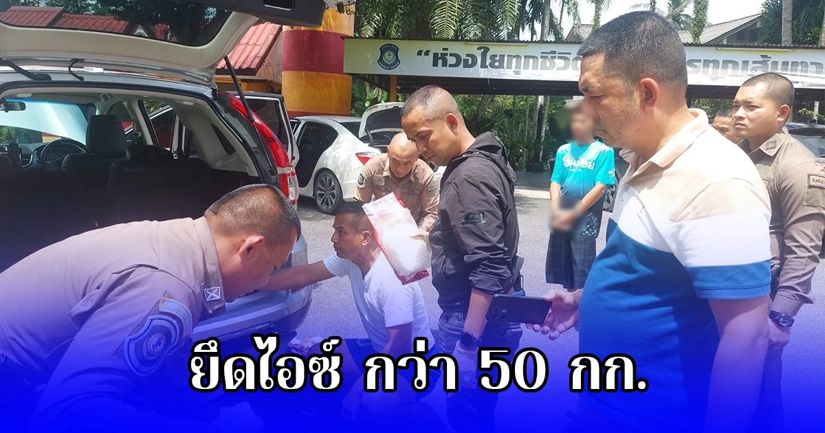รวบพ่อ-ลูก ขนยา คาด่านตรวจ ยึดไอซ์ กว่า 50 กก.