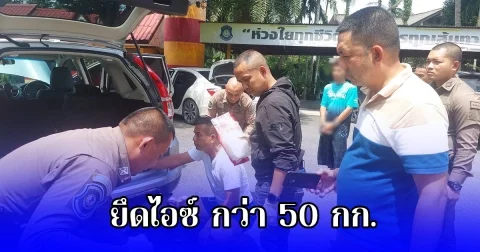 รวบพ่อ-ลูก ขนยา คาด่านตรวจ ยึดไอซ์ กว่า 50 กก.