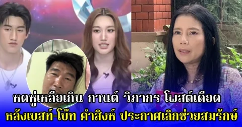 หดหู่เหลือเกิน กานต์ วิภากร โพสต์เดือด หลังเบสท์-โบ๊ท คำสิงห์ ประกาศเลิกช่วยสมรักษ์