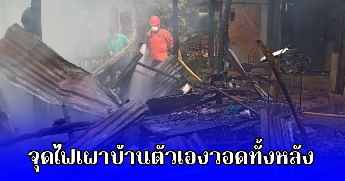 ฉุนแม่หาข้าวให้กินช้า ขอเงินซื้อยาไม่ได้ดั่งใจ จุดไฟเผาบ้านตัวเองวอดทั้งหลัง