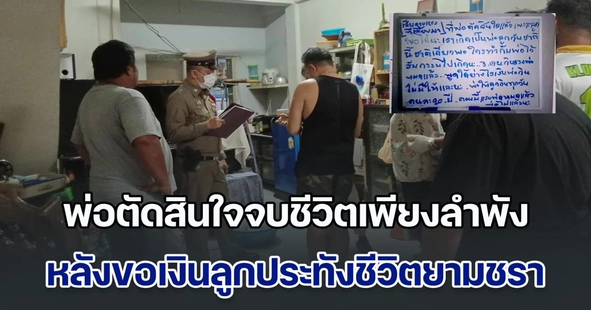 พ่อตัดสินใจจบชีวิตเพียงลำพัง หลังขอเงินลูกประทังชีวิตยามชรา แต่ถูกปฏิเสธ เขียนไวท์บอร์ด สั่งลาสุดสะเทือนใจ อย่าได้เกิดมาเป็นพ่อลูกกันอีก