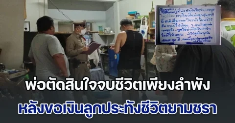 พ่อตัดสินใจจบชีวิตเพียงลำพัง หลังขอเงินลูกประทังชีวิตยามชรา แต่ถูกปฏิเสธ เขียนไวท์บอร์ด สั่งลาสุดสะเทือนใจ อย่าได้เกิดมาเป็นพ่อลูกกันอีก
