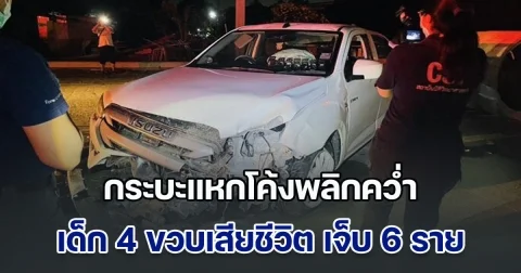 เศร้า! กระบะพาเด็ก 2 ขวบ พลัดตกตึกไปส่งรพ. เคราะห์ซ้ำรถแหกโค้งพลิกคว่ำ เด็ก 4 ขวบนั่งมาด้วย ร่างกระเด็นเสียชีวิต เจ็บอีก 6 ราย