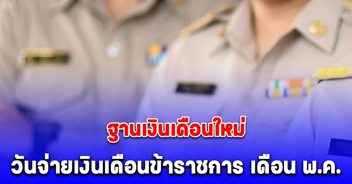 ฐานเงินเดือนใหม่ ประกาศแล้ว วันจ่ายเงินเดือนข้าราชการ เดือนพฤษภาคม 2568