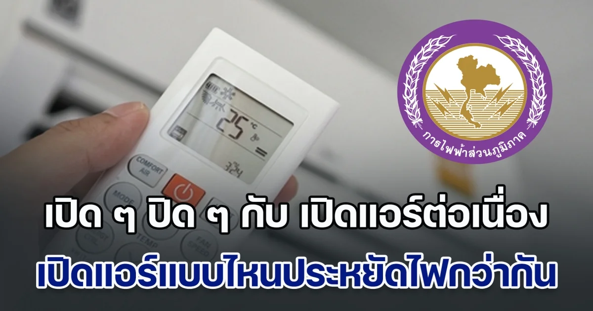 กฟภ. ออกมาพูดเอง เปิด ๆ ปิด ๆ แอร์ กับ เปิดแอร์ต่อเนื่อง แบบไหนประหยัดไฟกว่ากัน