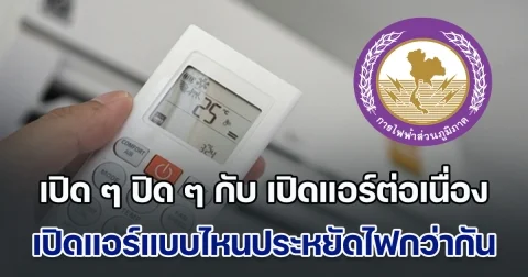 กฟภ. ออกมาพูดเอง เปิด ๆ ปิด ๆ แอร์ กับ เปิดแอร์ต่อเนื่อง แบบไหนประหยัดไฟกว่ากัน