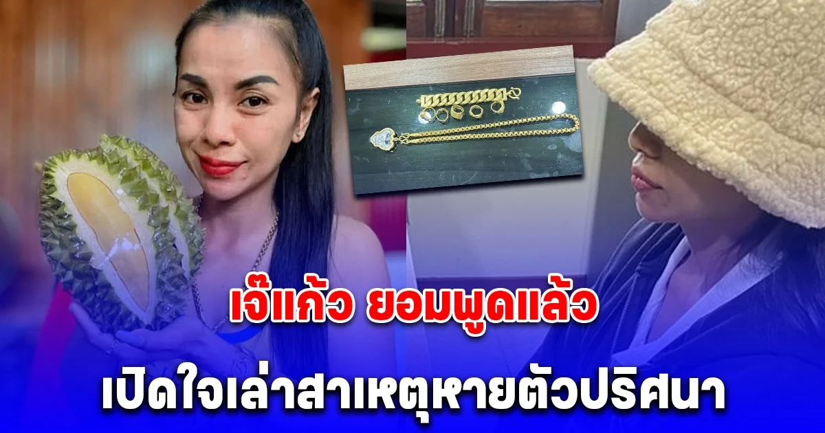เจ๊แก้ว เจ้าของแผงทุเรียน ยอมพูดแล้ว เปิดใจเล่าสาเหตุหายตัวปริศนา