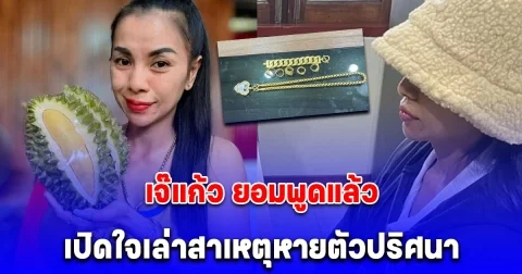เจ๊แก้ว เจ้าของแผงทุเรียน ยอมพูดแล้ว เปิดใจเล่าสาเหตุหายตัวปริศนา