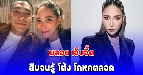 พลอย เจ็บจี๊ด แค้นฝังลึก สืบจนรู้ โต้ง โกหกตลอด พิธีกรดังชี้เลิกแล้ว