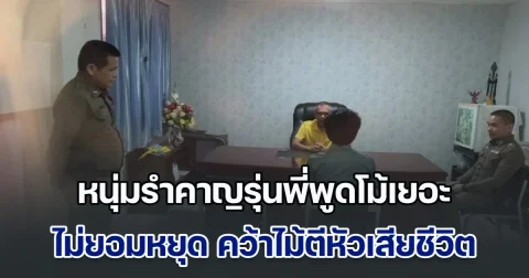 สมัยอ้าย เป็นเหตุ! หนุ่มวัย 33 รำคาญรุ่นพี่วัย 51 พูดอวดช่วงตัวเองเป็นหนุ่ม โม้ไปเรื่อย สั่งให้หยุด ก็ยังไม่ยอมหยุด คว้าไม้ตีหัวเสียชีวิต