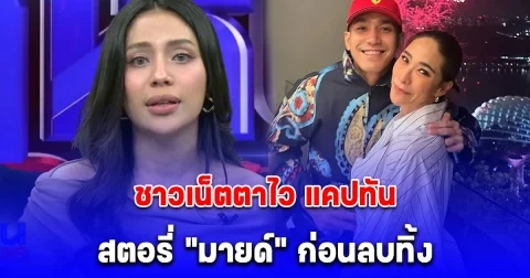 เดือดมาก ชาวเน็ตตาไวแคปทัน สตอรี่ มายด์ ก่อนลบทิ้ง โยงปม พลอย เฌอมาลย์ โต้ง ทูพี