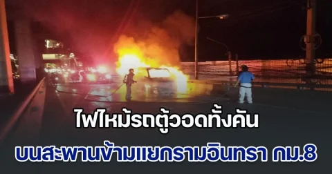 ระทึก! ไฟไหม้รถตู้ บนสะพานข้ามแยกรามอินทรา กม.8 ไฟเผาวอดทั้งคัน คาดไฟฟ้าลัดวงจรภายในห้องเครื่องยนต์